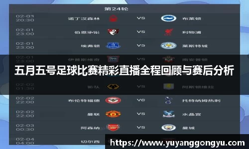 五月五号足球比赛精彩直播全程回顾与赛后分析