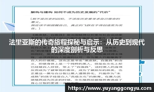 法里亚斯的传奇旅程探秘与启示：从历史到现代的深度剖析与反思