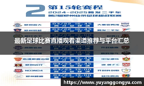 最新足球比赛直播观看渠道推荐与平台汇总