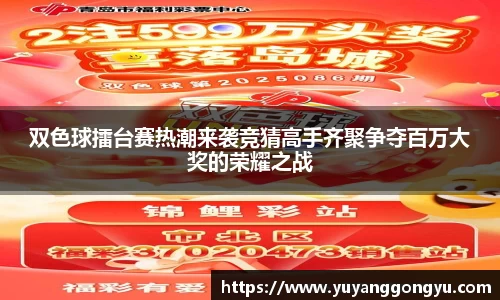 双色球擂台赛热潮来袭竞猜高手齐聚争夺百万大奖的荣耀之战