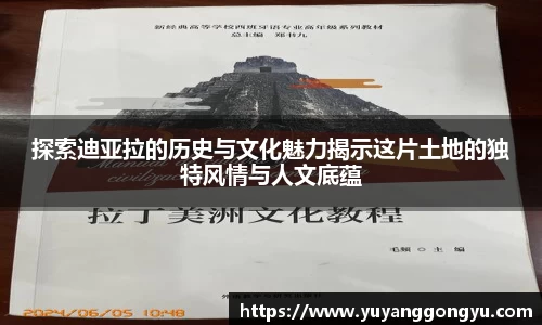 探索迪亚拉的历史与文化魅力揭示这片土地的独特风情与人文底蕴