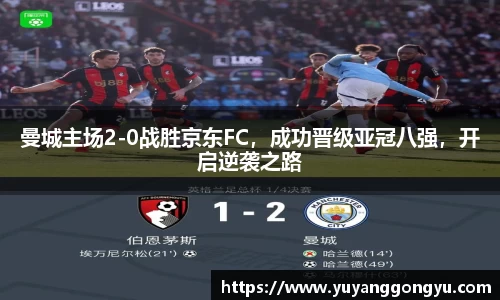 曼城主场2-0战胜京东FC，成功晋级亚冠八强，开启逆袭之路